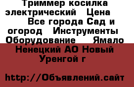 Триммер косилка электрический › Цена ­ 500 - Все города Сад и огород » Инструменты. Оборудование   . Ямало-Ненецкий АО,Новый Уренгой г.